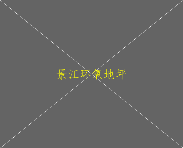 水性環(huán)氧地坪起皺該怎么解決(圖1)