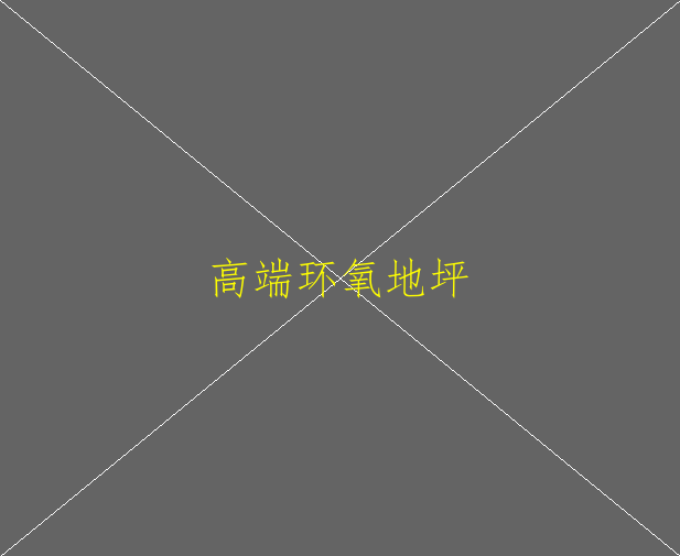 環(huán)氧地坪漆在施工的時候油漆發(fā)黏了怎么辦(圖2)