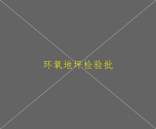 環(huán)氧地坪的施工方案(圖1)