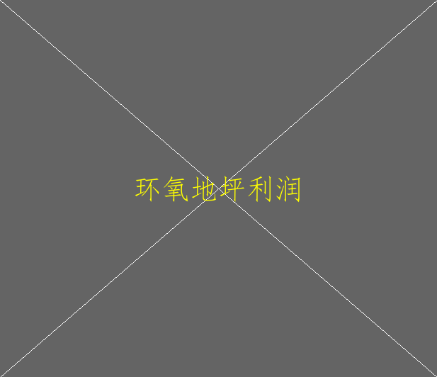 環(huán)氧地坪都有哪些功能呢？(圖2)