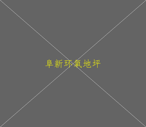 環(huán)氧地坪漆的硬度不夠怎么回事？(圖3)