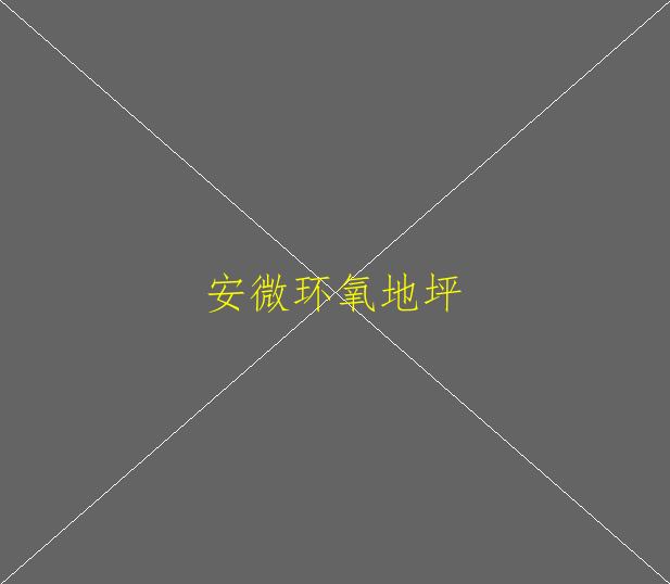 環(huán)氧地坪專業(yè)施工隊(duì)(圖1)