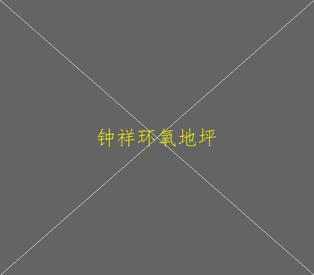 環(huán)氧地坪漆多少錢(qián)一平方米(圖2)