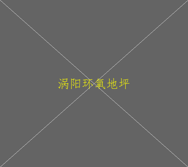 環(huán)氧地坪漆特征和分類有哪些(圖1)