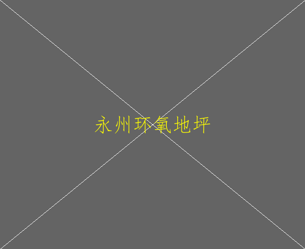 環(huán)氧地坪的種類及選擇(圖1)