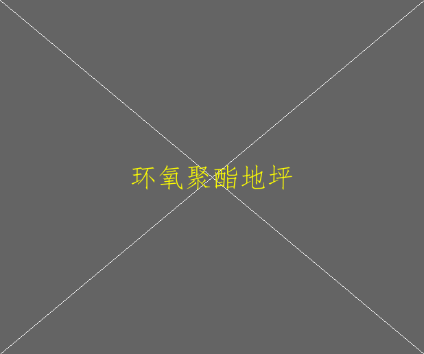 想做石家莊環(huán)氧地坪，大家給推薦一家公司。(圖2)