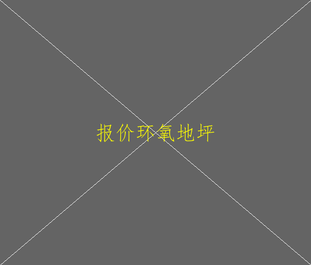 什么樣的環(huán)氧地坪漆好？該怎么選擇？(圖4)