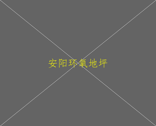 環(huán)氧自流平地坪價(jià)格怎么樣？(圖2)