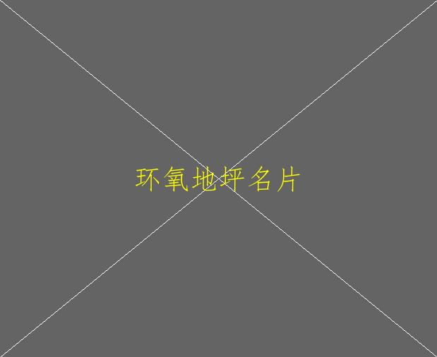 環(huán)氧地坪固化劑有哪些優(yōu)點？(圖1)