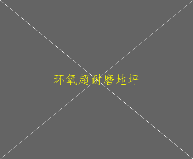 環(huán)氧地坪和耐磨地坪哪個好？(圖1)