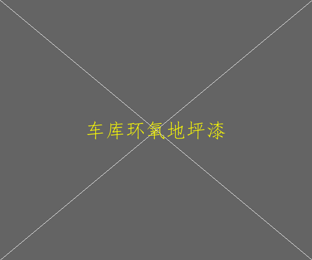廠房車間專用地坪車間環(huán)氧地坪漆施工(圖2)