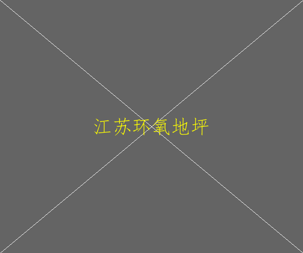 環(huán)氧地坪有哪些功能呢？真的好用嗎？(圖2)