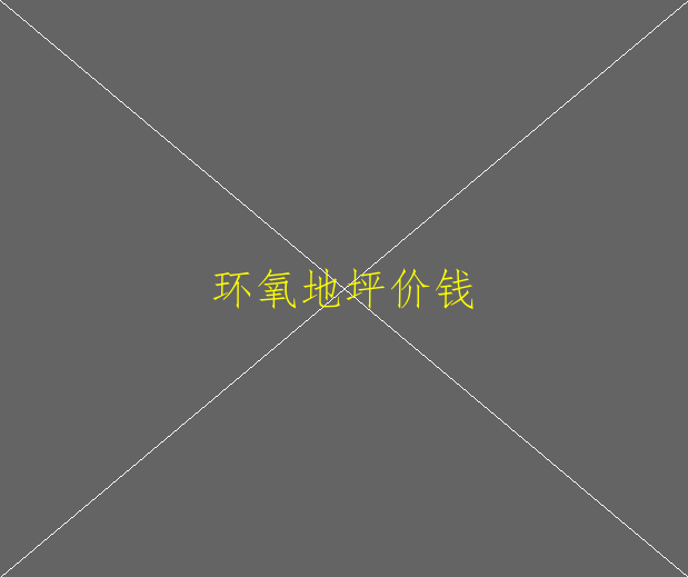 環(huán)氧樹脂地坪漆與環(huán)氧地坪漆有何區(qū)別？？(圖2)