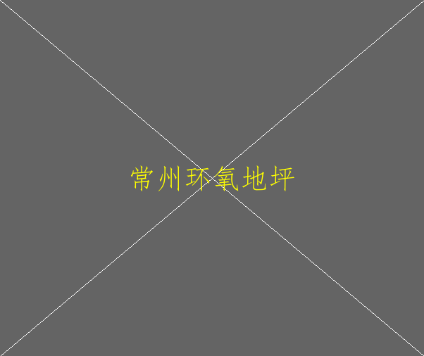 環(huán)氧地坪現(xiàn)在是什么價(jià)位，誰(shuí)知道？(圖1)