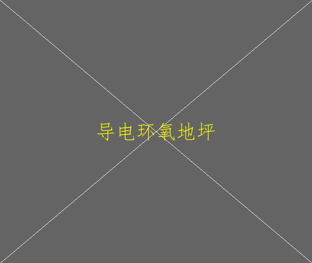 基礎(chǔ)地面潮濕的地面用什么環(huán)氧地坪漆合適(圖3)