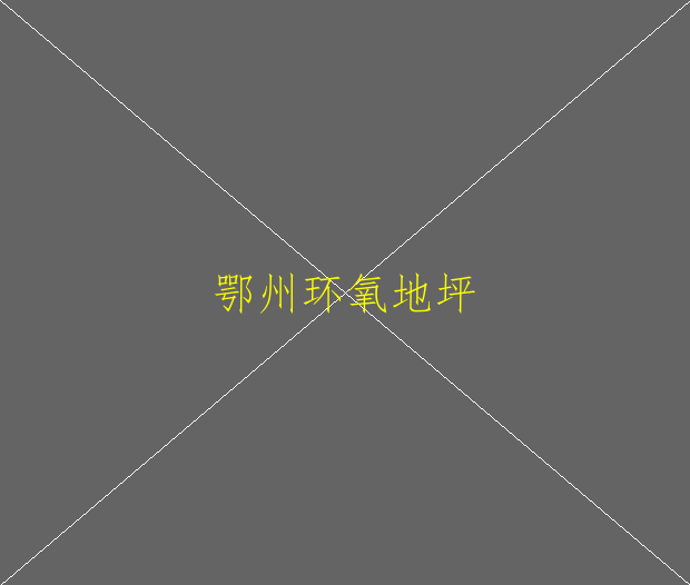 防靜電環(huán)氧地坪漆與地面絕緣漆的區(qū)別(圖1)