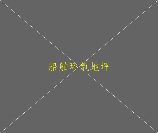 環(huán)氧地坪材料有哪些？環(huán)氧地坪材料有哪些？(圖2)