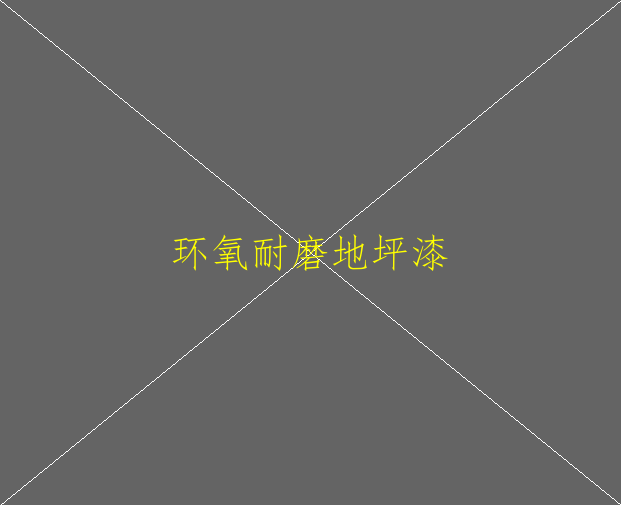 環(huán)氧地坪有什么特點？(圖2)