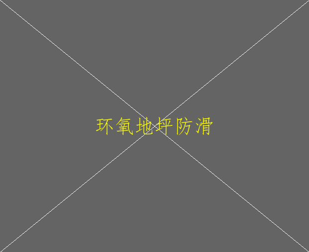 瓷磚上可以做環(huán)氧地坪嘛(圖2)