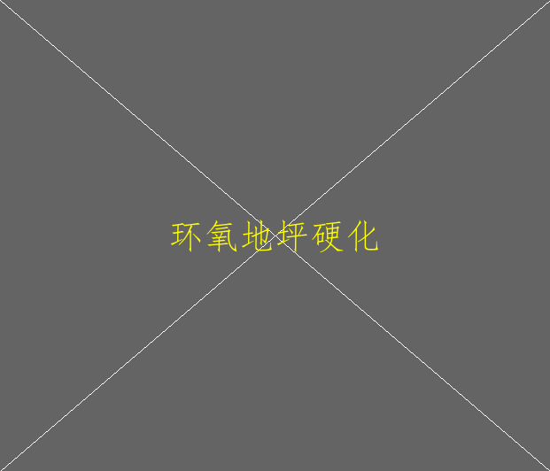 環(huán)氧地坪的施工方案(圖2)