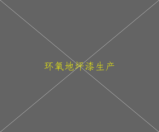 環(huán)氧地坪的如何養(yǎng)護的？(圖2)