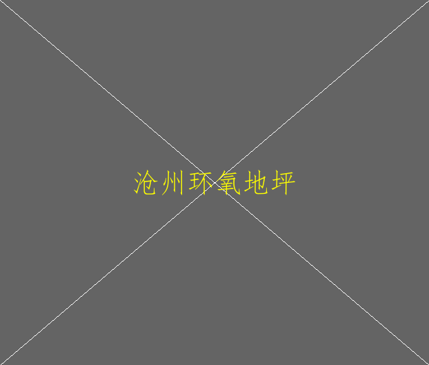 環(huán)氧地坪漆表面燙傷變色修復(fù)方法(圖2)