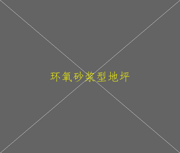 防靜電地坪漆和環(huán)氧地坪漆有什么區(qū)別？(圖2)