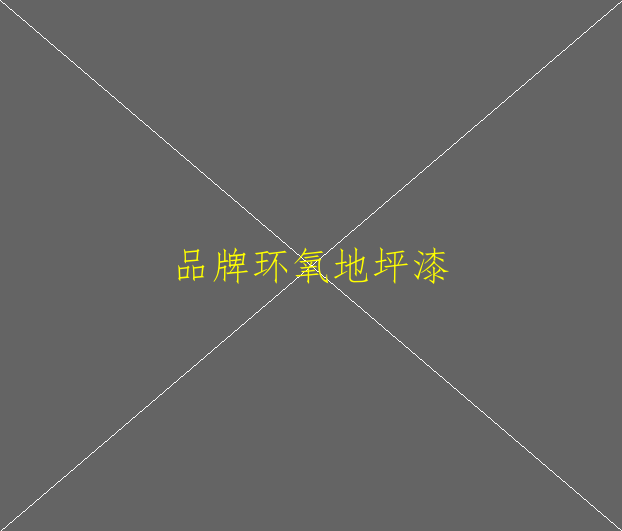 環(huán)氧地坪厚度如何確認(rèn)(圖1)