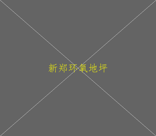 環(huán)氧地坪鋪裝的流程有哪些？(圖1)