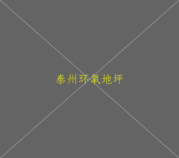 環(huán)氧地坪漆大概多少錢一平方？(圖2)