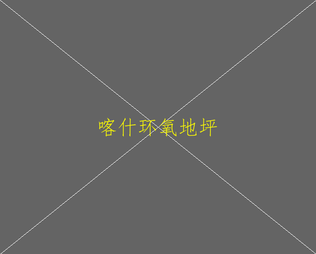 對(duì)車(chē)間地坪涂層施工環(huán)氧地坪的流程是怎樣的？(圖2)