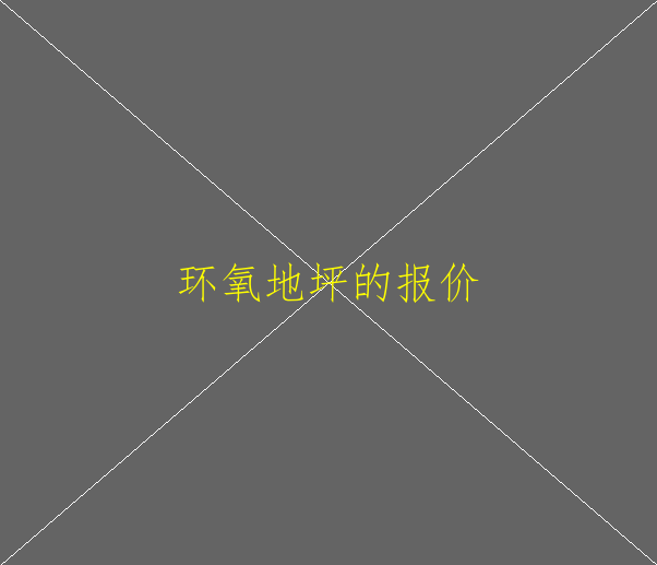 環(huán)氧地坪耐低溫嗎(圖1)