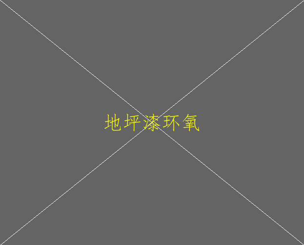 淺談環(huán)氧地坪漆起皮的主要原因是什么？(圖1)