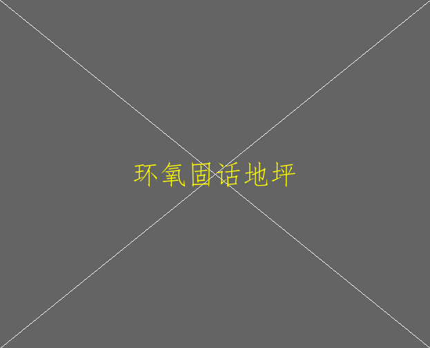 家裝可以做環(huán)氧地坪?jiǎn)幔?圖2)