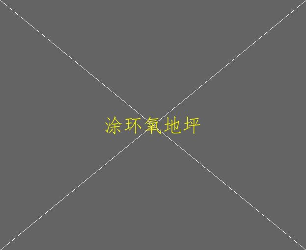 環(huán)氧地坪屬于什么行業(yè)(圖1)