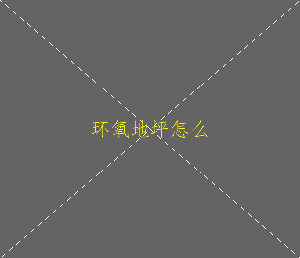 環(huán)氧地坪需要的原材料是石英砂還是金剛砂啊(圖2)
