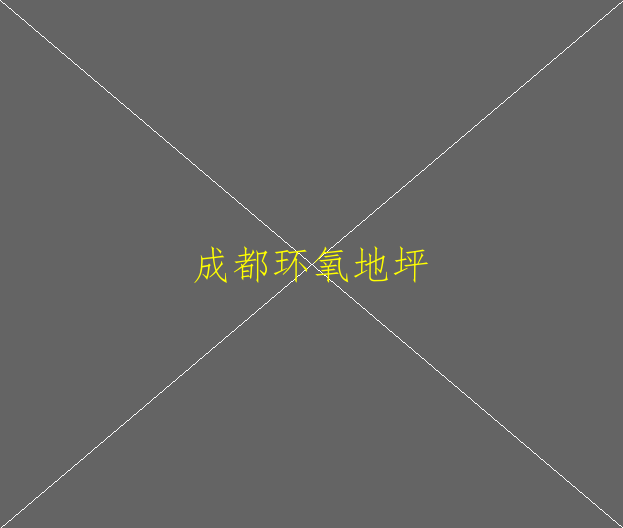 怎樣保養(yǎng)與維護環(huán)氧地坪？(圖2)