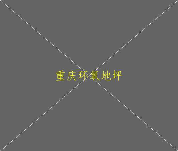 環(huán)氧地坪漆施工對(duì)人體有害嗎(圖2)