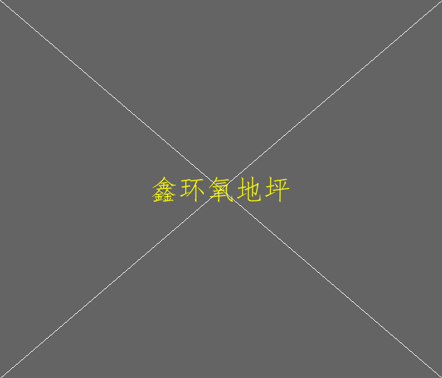 金剛砂耐磨地坪和環(huán)氧地坪有哪些區(qū)分呢？(圖2)
