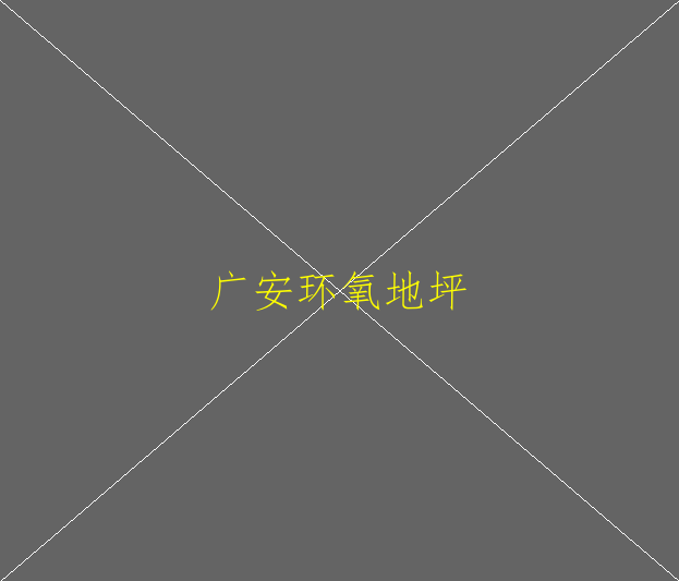 環(huán)氧地坪有什么好處？環(huán)氧地坪有毒嗎？(圖1)