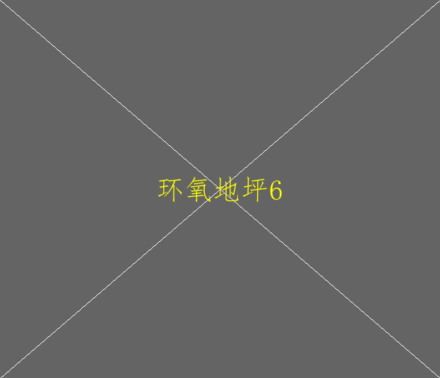 ?水性環(huán)氧地坪涂料有哪些結(jié)構(gòu)形式？(圖2)