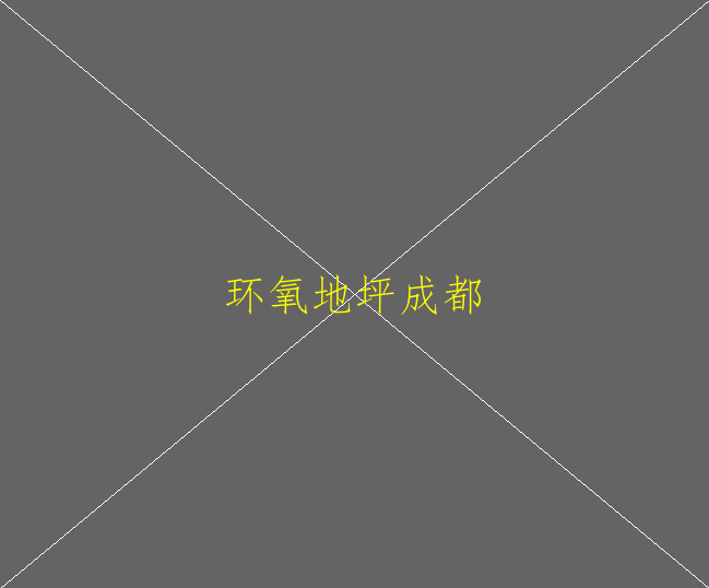 環(huán)氧地坪漆施工完成畫線是什么油漆(圖2)