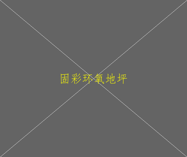 蘇州環(huán)氧地坪施工多少錢環(huán)氧地坪的適用范圍(圖1)