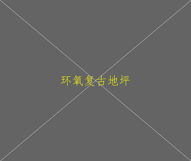 環(huán)氧地坪怎么處理起砂的地面(圖1)