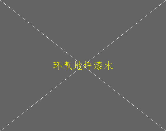 怎么使環(huán)氧地坪材料更耐磨？(圖2)