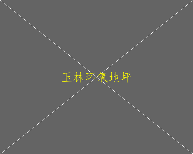 環(huán)氧自流平地坪有哪些優(yōu)點(diǎn)？(圖2)
