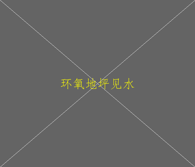 復(fù)古環(huán)氧地坪漆和環(huán)氧地坪漆有什么區(qū)別？(圖3)