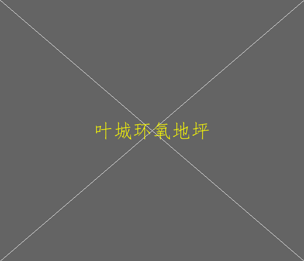 地坪環(huán)氧漆有什么優(yōu)點(diǎn)？(圖1)