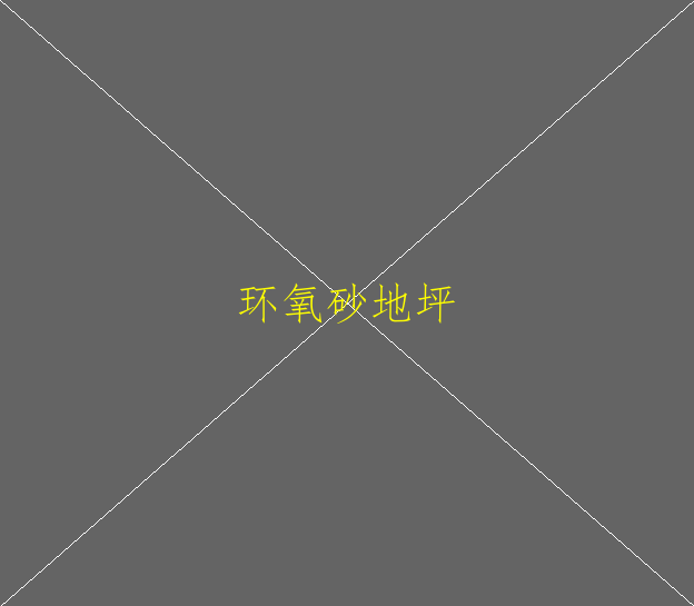 水性環(huán)氧地坪的優(yōu)勢有哪些？(圖2)