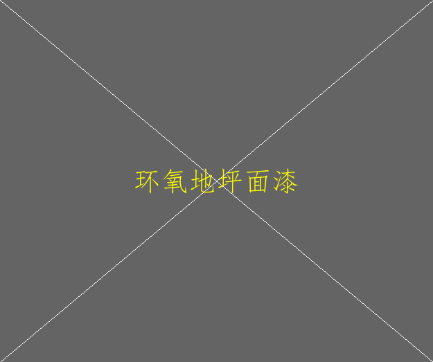 環(huán)氧地坪工程的好處有哪些？(圖132)